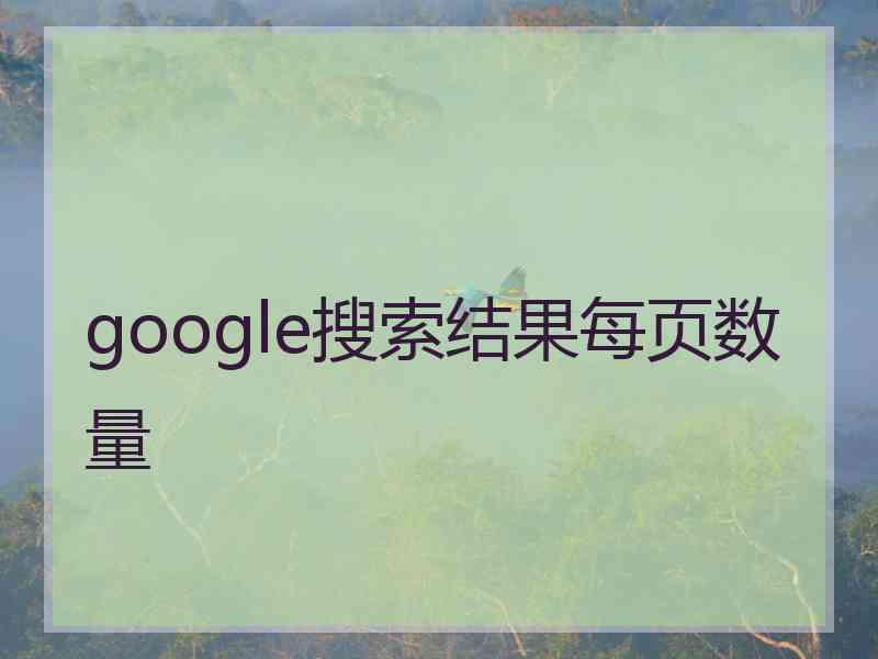 google搜索结果每页数量