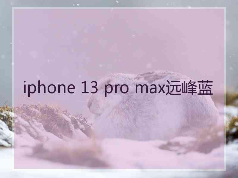 iphone 13 pro max远峰蓝