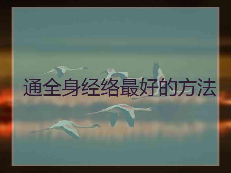 通全身经络最好的方法