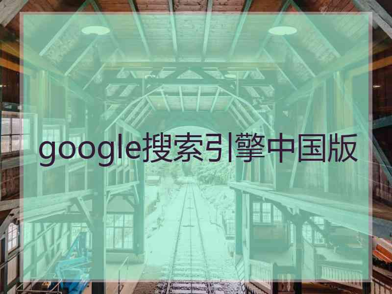 google搜索引擎中国版