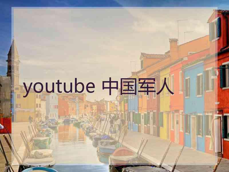 youtube 中国军人