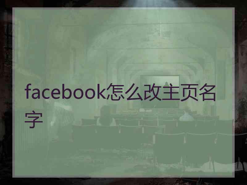 facebook怎么改主页名字