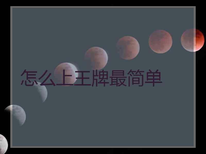 怎么上王牌最简单