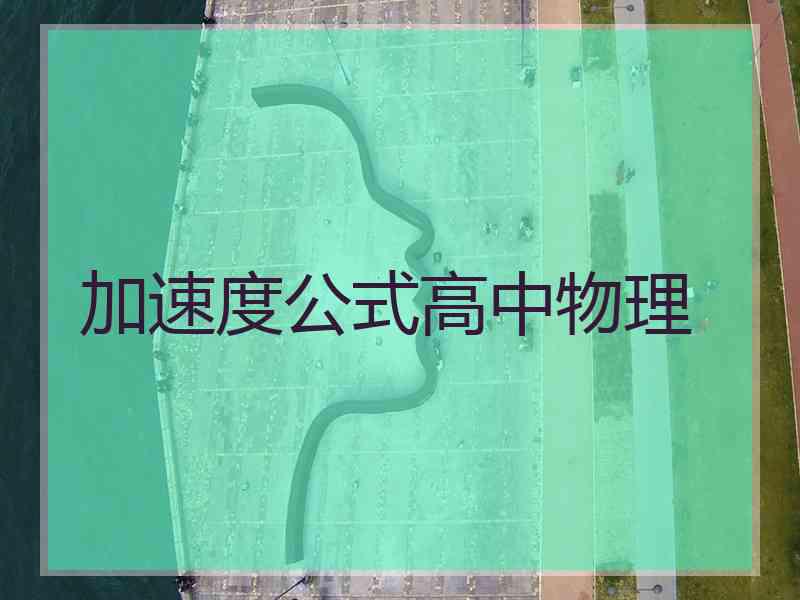 加速度公式高中物理