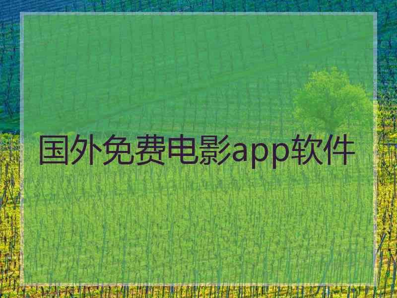 国外免费电影app软件