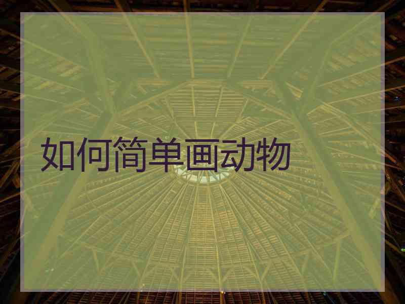 如何简单画动物