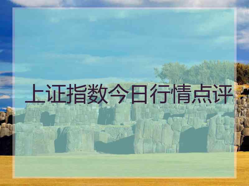 上证指数今日行情点评