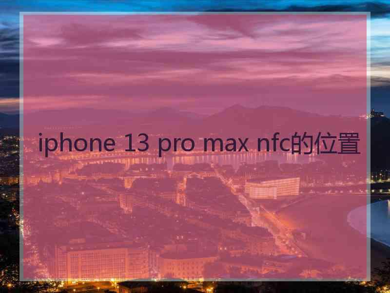 iphone 13 pro max nfc的位置