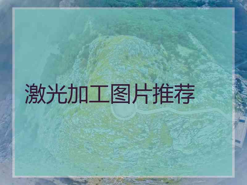 激光加工图片推荐