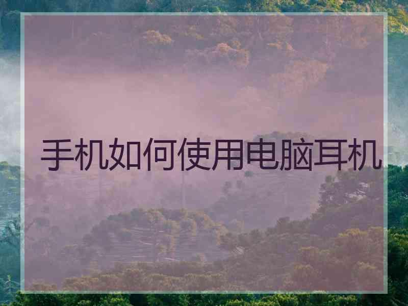 手机如何使用电脑耳机