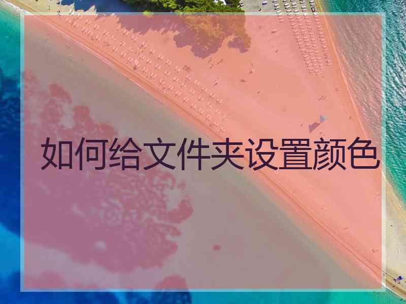 如何给文件夹设置颜色