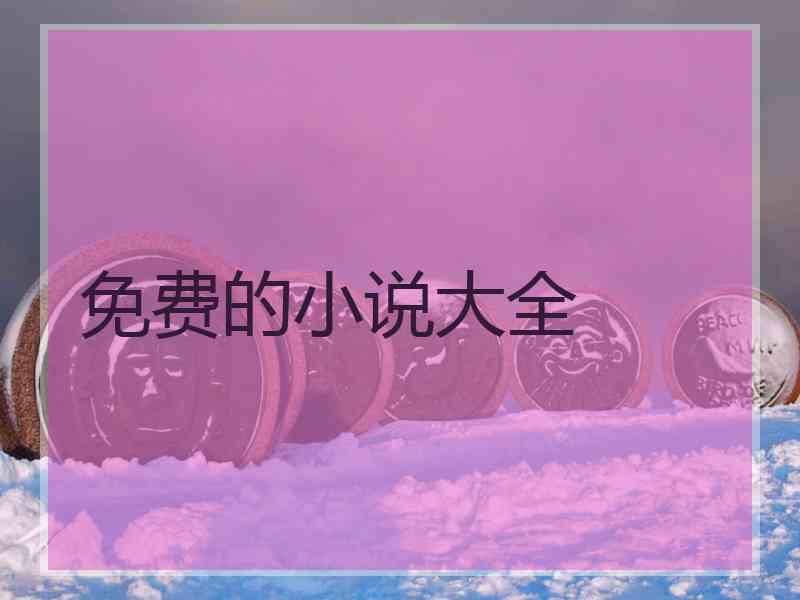 免费的小说大全