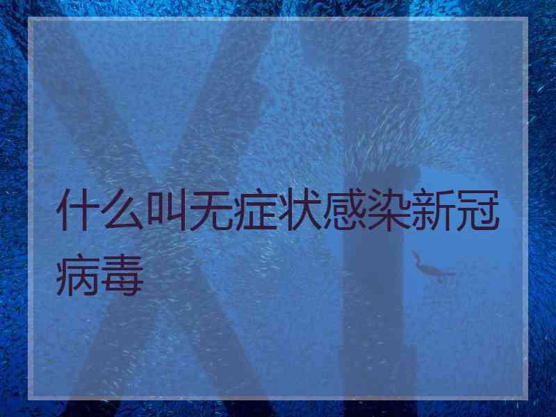 什么叫无症状感染新冠病毒