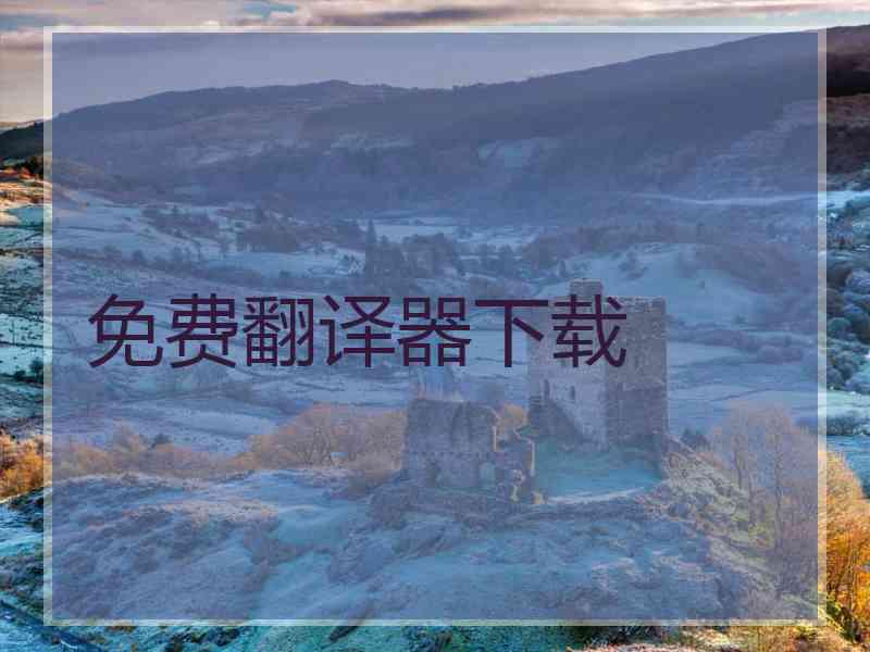 免费翻译器下载