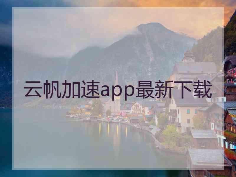 云帆加速app最新下载