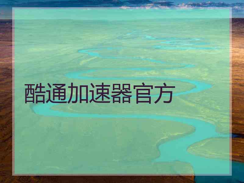 酷通加速器官方