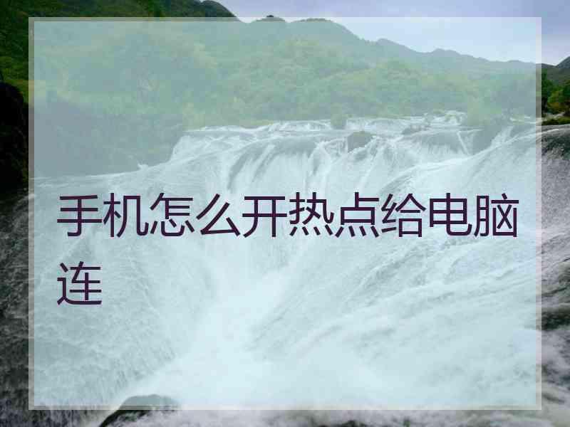 手机怎么开热点给电脑连