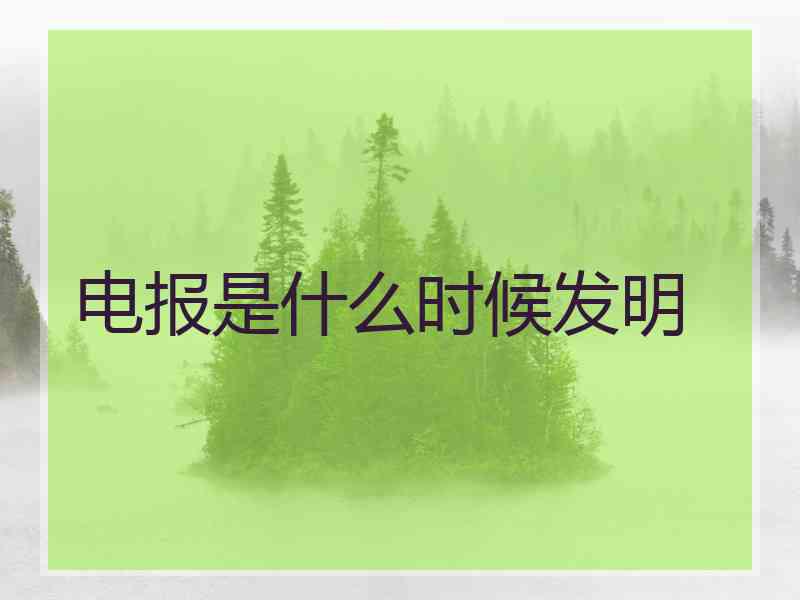 电报是什么时候发明