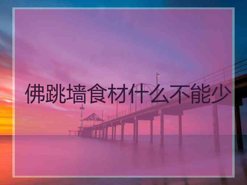 佛跳墙食材什么不能少