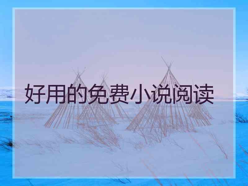 好用的免费小说阅读