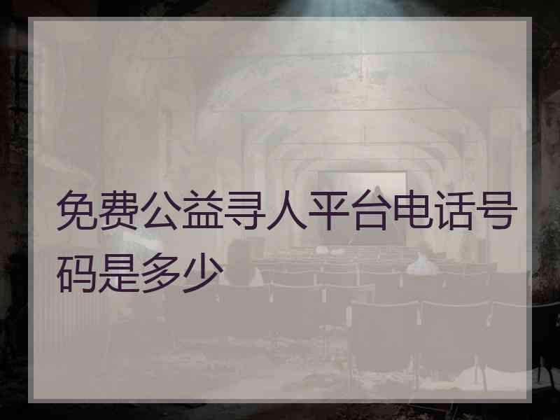 免费公益寻人平台电话号码是多少