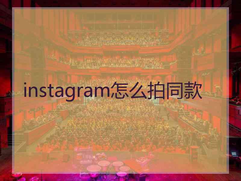 instagram怎么拍同款