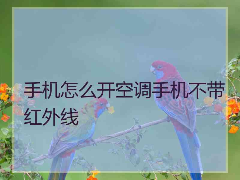 手机怎么开空调手机不带红外线