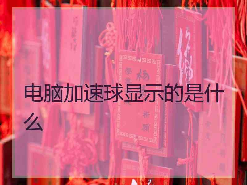 电脑加速球显示的是什么