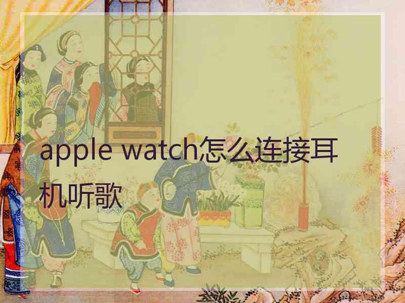 apple watch怎么连接耳机听歌
