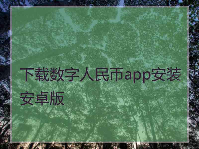 下载数字人民币app安装安卓版