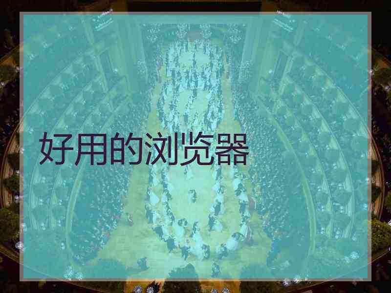 好用的浏览器