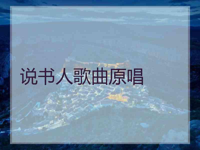 说书人歌曲原唱