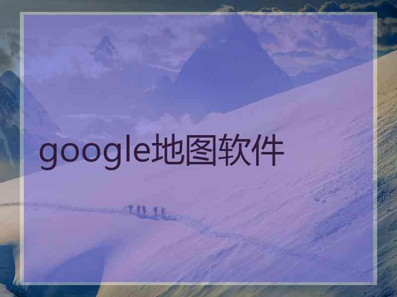 google地图软件