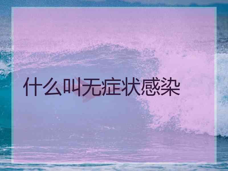 什么叫无症状感染