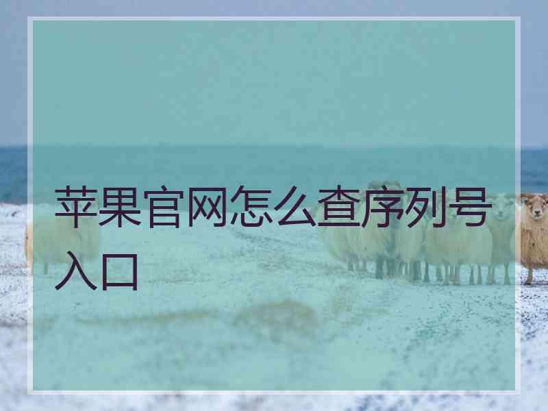 苹果官网怎么查序列号入口