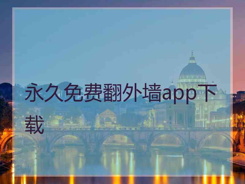 永久免费翻外墙app下载