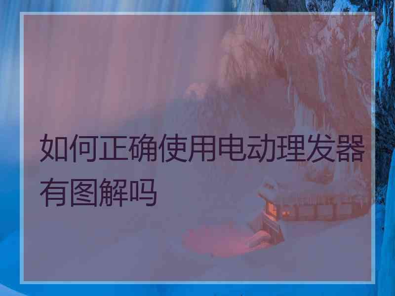 如何正确使用电动理发器有图解吗