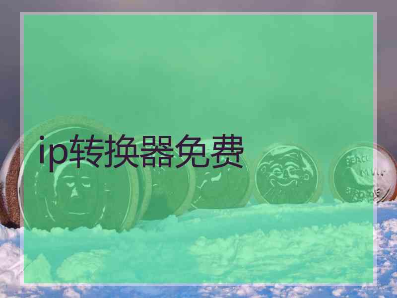 ip转换器免费
