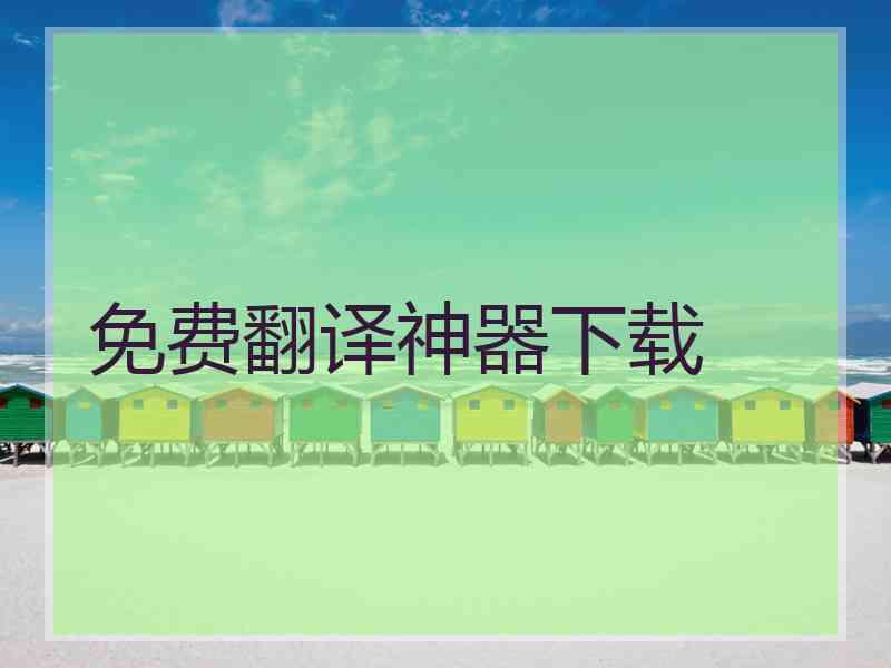 免费翻译神器下载