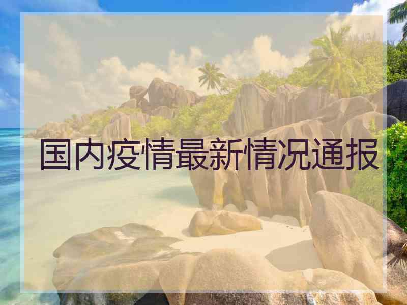 国内疫情最新情况通报