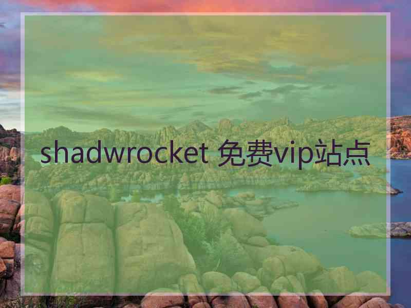 shadwrocket 免费vip站点