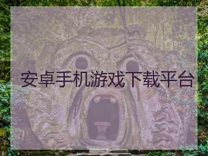 安卓手机游戏下载平台