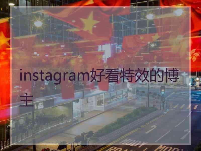 instagram好看特效的博主
