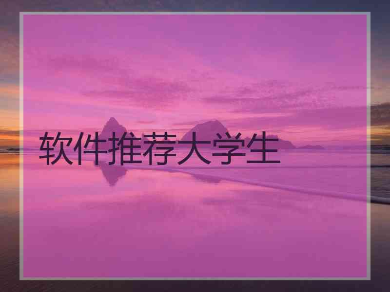 软件推荐大学生