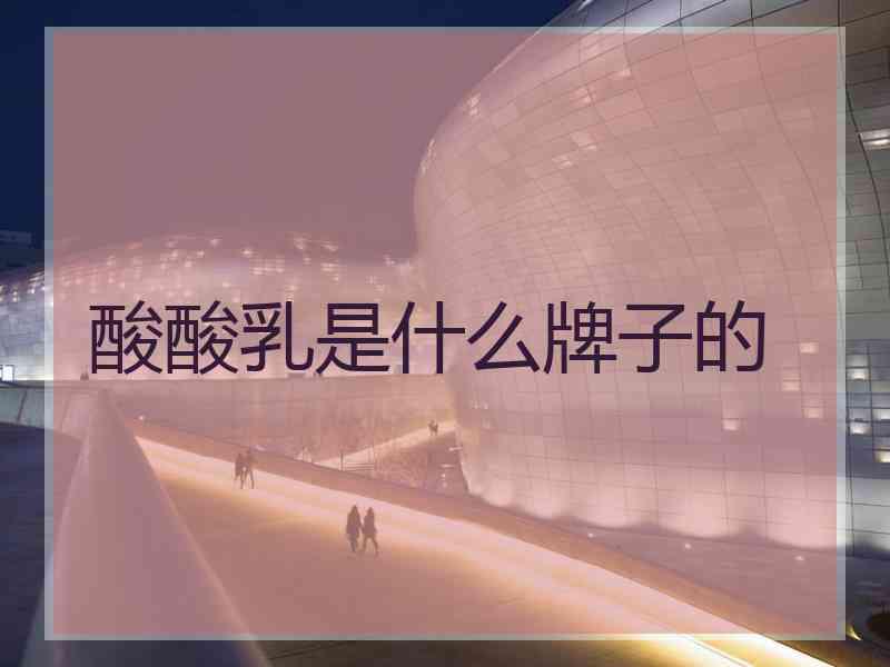 酸酸乳是什么牌子的