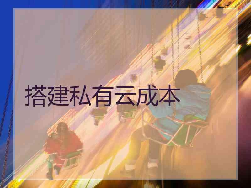 搭建私有云成本