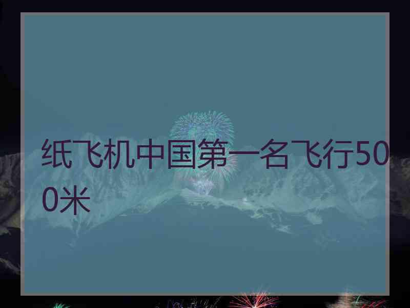 纸飞机中国第一名飞行500米