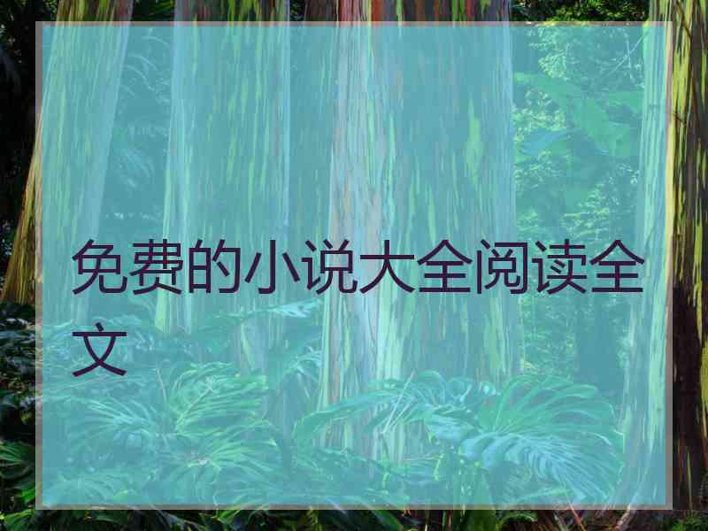免费的小说大全阅读全文