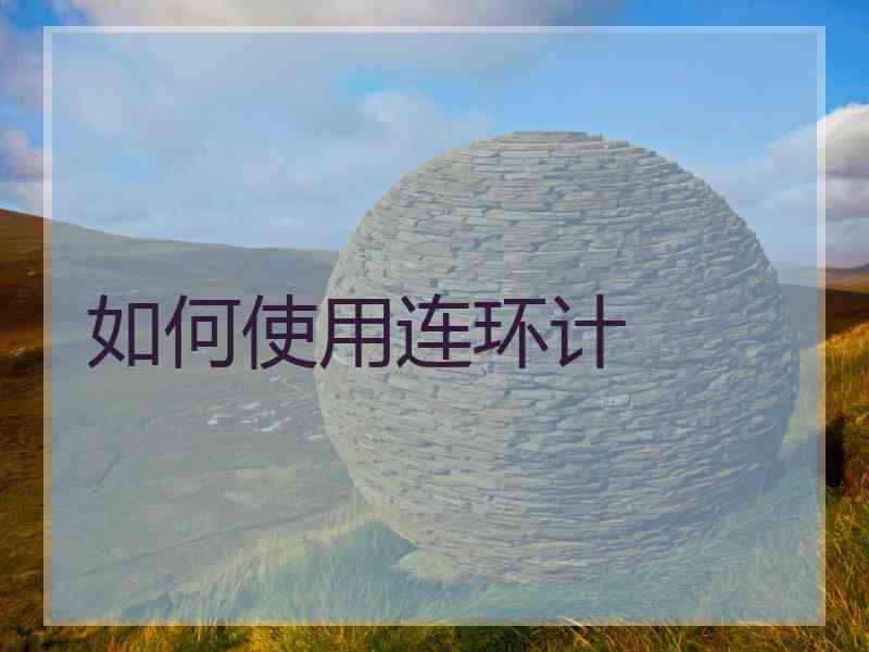 如何使用连环计