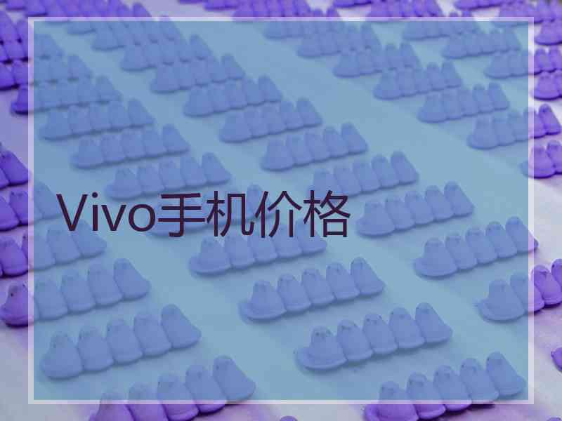 Vivo手机价格